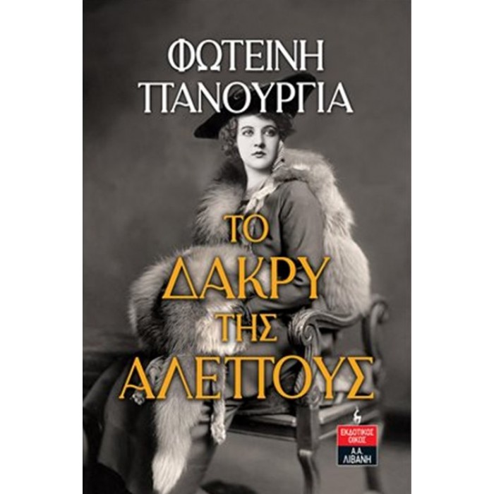 ΤΟ ΔΑΚΡΥ ΤΗΣ ΑΛΕΠΟΥΣ ΤΟ ΔΑΚΡΥ ΤΗΣ ΑΛΕΠΟΥΣ