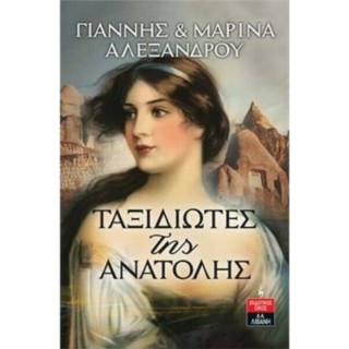 ΤΑΞΙΔΙΩΤΕΣ ΤΗΣ ΑΝΑΤΟΛΗΣ