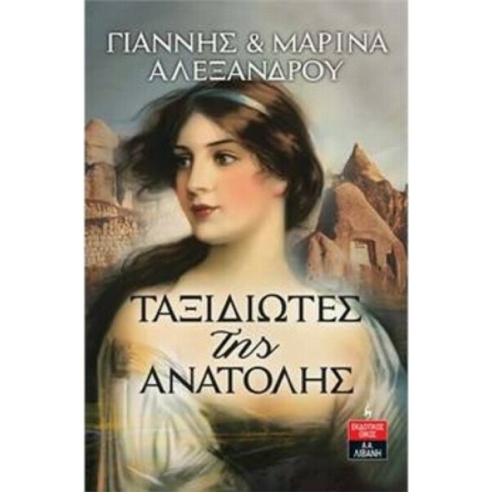 ΤΑΞΙΔΙΩΤΕΣ ΤΗΣ ΑΝΑΤΟΛΗΣ