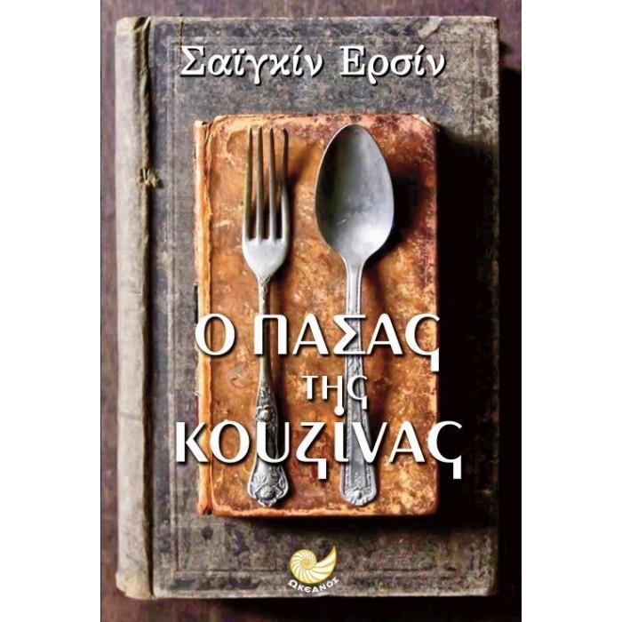 Ο ΠΑΣΑΣ ΤΗΣ ΚΟΥΖΙΝΑΣ Ο ΠΑΣΑΣ ΤΗΣ ΚΟΥΖΙΝΑΣ