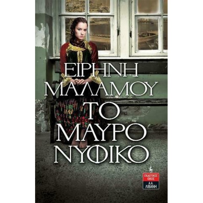 ΤΟ ΜΑΥΡΟ ΝΥΦΙΚΟ ΤΟ ΜΑΥΡΟ ΝΥΦΙΚΟ