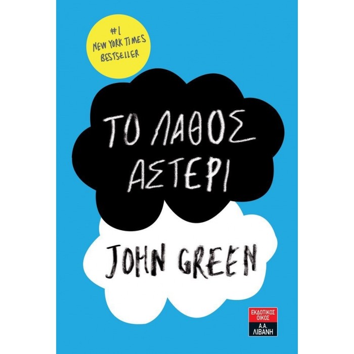 ΤΟ ΛΑΘΟΣ ΑΣΤΕΡΙ ΤΟ ΛΑΘΟΣ ΑΣΤΕΡΙ