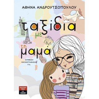 ΤΑΞΙΔΙΑ ΜΕ ΤΗ ΜΑΜΑ
