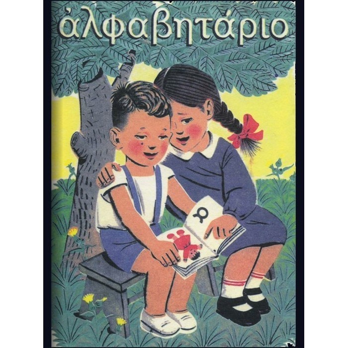 ΑΛΦΑΒΗΤΑΡΙΟ- ΓΙΑΝΝΕΛΗ ΑΛΦΑΒΗΤΑΡΙΟ- ΓΙΑΝΝΕΛΗ