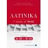 ΛΑΤΙΝΙΚΑ Γ' ΛΥΚΕΙΟΥ- Α' ΤΟΜΟΣ- ΜΑΘΗΜΑΤΑ 16-20 ΚΑΙ 21-34