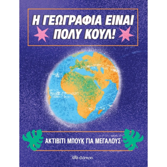 ΑΚΤΙΒΙΤΙ ΜΠΟΥΚ ΓΙΑ ΜΕΓΑΛΟΥΣ- Η ΓΕΩΓΡΑΦΙΑ ΕΙΝΑΙ ΠΟΛΥ ΚΟΥΛ ΑΚΤΙΒΙΤΙ ΜΠΟΥΚ ΓΙΑ ΜΕΓΑΛΟΥΣ- Η ΓΕΩΓΡΑΦΙΑ ΕΙΝΑΙ ΠΟΛΥ ΚΟΥΛ