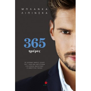 365 ΗΜΕΡΕΣ