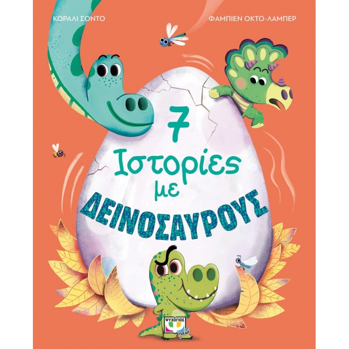 7 ΙΣΤΟΡΙΕΣ ΜΕ ΔΕΙΝΟΣΑΥΡΟΥΣ 7 ΙΣΤΟΡΙΕΣ ΜΕ ΔΕΙΝΟΣΑΥΡΟΥΣ