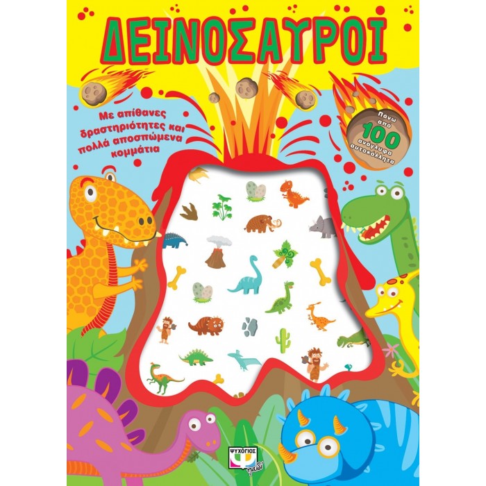 ΔΕΙΝΟΣΑΥΡΟΙ - ΔΙΑΣΚΕΔΑΣΗ ΜΕ ΑΝΑΓΛΥΦΑ ΑΥΤΟΚΟΛΛΗΤΑ ΔΕΙΝΟΣΑΥΡΟΙ - ΔΙΑΣΚΕΔΑΣΗ ΜΕ ΑΝΑΓΛΥΦΑ ΑΥΤΟΚΟΛΛΗΤΑ