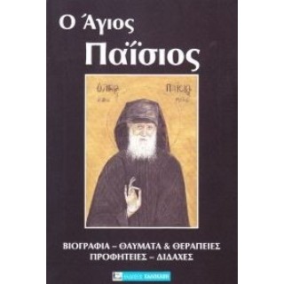 Ο ΑΓΙΟΣ ΠΑΙΣΙΟΣ