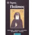 Ο ΑΓΙΟΣ ΠΑΙΣΙΟΣ