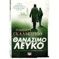 ΘΑΝΑΣΙΜΟ ΛΕΥΚΟ