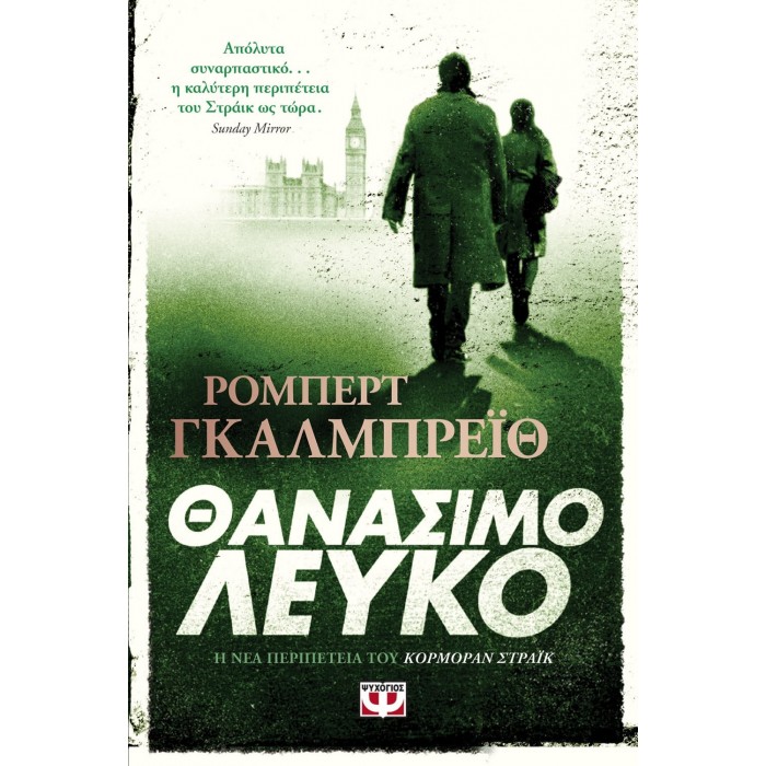 ΘΑΝΑΣΙΜΟ ΛΕΥΚΟ ΘΑΝΑΣΙΜΟ ΛΕΥΚΟ