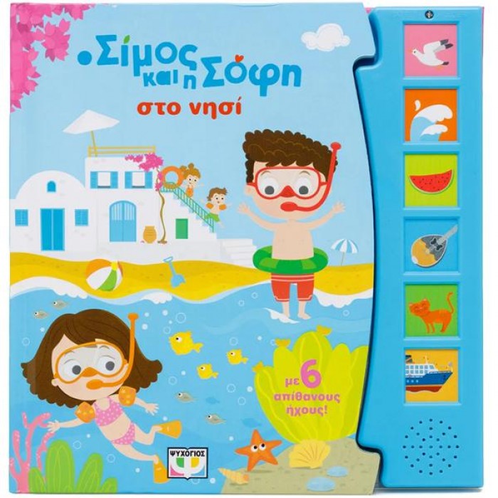 Ο ΣΙΜΟΣ ΚΑΙ Η ΣΟΦΗ ΣΤΟ ΝΗΣΙ (ΜΕ 6 ΗΧΟΥΣ) Ο ΣΙΜΟΣ ΚΑΙ Η ΣΟΦΗ ΣΤΟ ΝΗΣΙ (ΜΕ 6 ΗΧΟΥΣ)