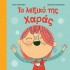 ΤΟ ΛΕΞΙΚΟ ΤΗΣ ΧΑΡΑΣ