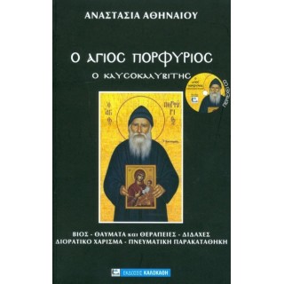 Ο ΑΓΙΟΣ ΠΟΡΦΥΡΙΟΣ Ο ΚΑΥΣΟΚΑΛΥΒΙΤΗΣ