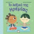 ΤΟ ΛΕΞΙΚΟ ΤΗΣ ΗΡΕΜΙΑΣ