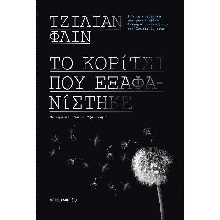 ΤΟ ΚΟΡΙΤΣΙ ΠΟΥ ΕΞΑΦΑΝΙΣΤΗΚΕ
