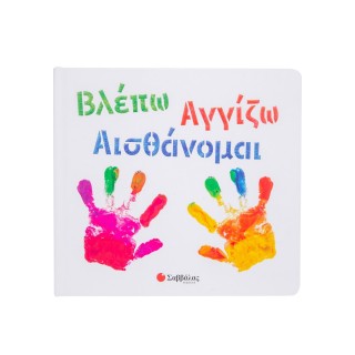 ΒΛΕΠΩ-ΑΓΓΙΖΩ-ΑΙΣΘΑΝΟΜΑΙ