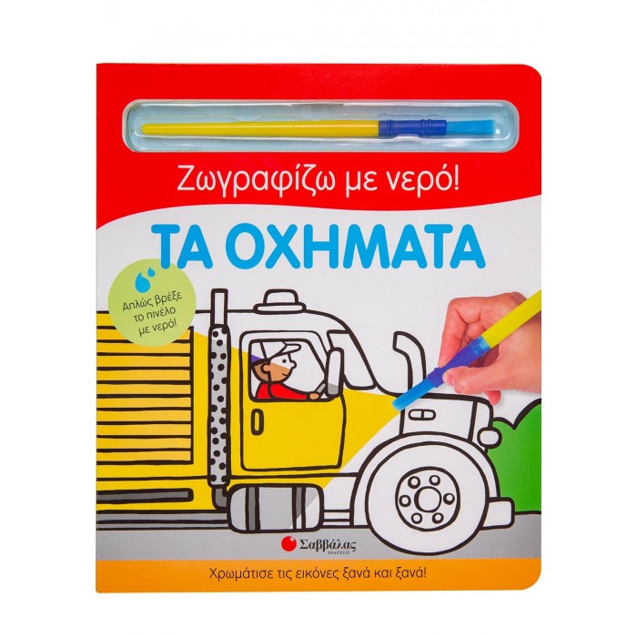 ΤΑ ΟΧΗΜΑΤΑ- ΖΩΓΡΑΦΙΖΩ ΜΕ ΝΕΡΟ ΤΑ ΟΧΗΜΑΤΑ- ΖΩΓΡΑΦΙΖΩ ΜΕ ΝΕΡΟ