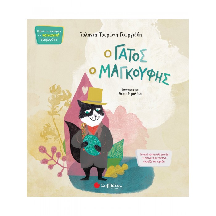 Ο ΓΑΤΟΣ ΜΑΓΚΟΥΦΗΣ Ο ΓΑΤΟΣ ΜΑΓΚΟΥΦΗΣ