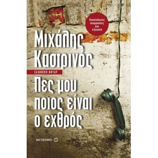 Πες μου ποιος είναι ο εχθρός Πες μου ποιος είναι ο εχθρός