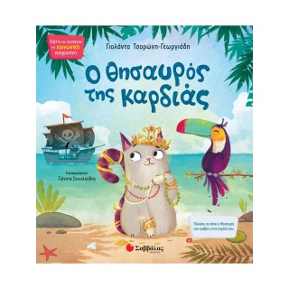 Ο ΘΗΣΑΥΡΟΣ ΤΗΣ ΚΑΡΔΙΑΣ