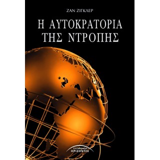 Η ΑΥΤΟΚΡΑΤΟΡΙΑ ΤΗΣ ΝΤΡΟΠΗΣ