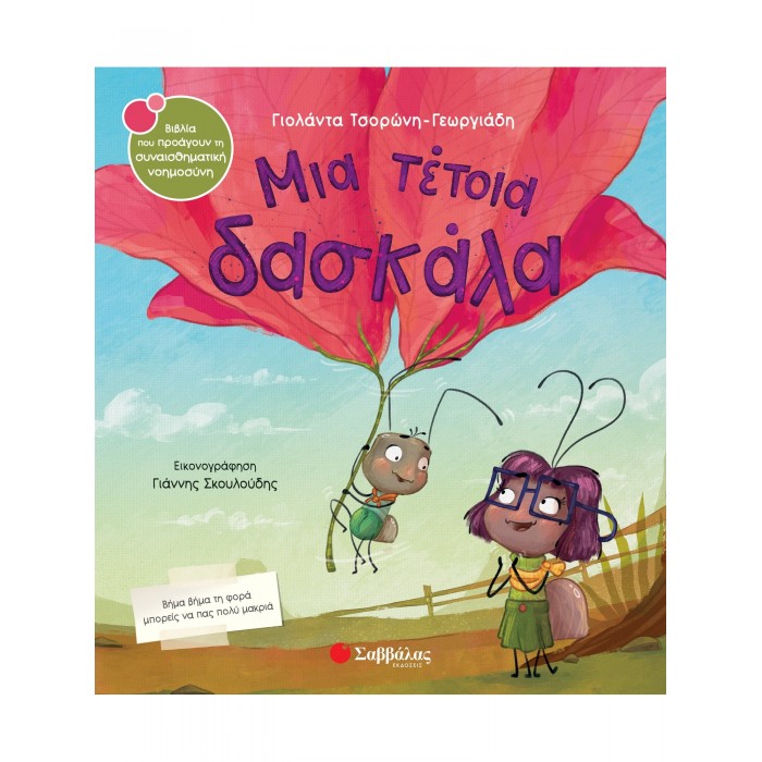 ΜΙΑ ΤΕΤΟΙΑ ΔΑΣΚΑΛΑ ΜΙΑ ΤΕΤΟΙΑ ΔΑΣΚΑΛΑ