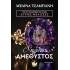 Ο ΠΡΩΤΟΣ ΑΜΕΘΥΣΤΟΣ
