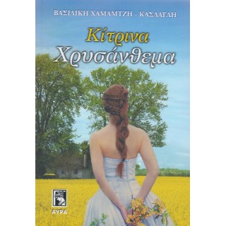 ΚΙΤΡΙΝΑ ΧΡΥΣΑΝΘΕΜΑ ΚΙΤΡΙΝΑ ΧΡΥΣΑΝΘΕΜΑ
