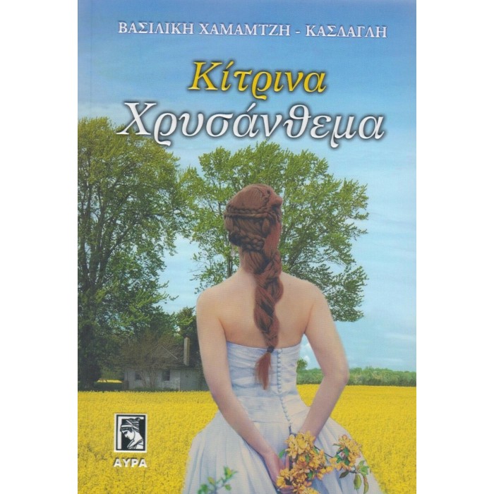 ΚΙΤΡΙΝΑ ΧΡΥΣΑΝΘΕΜΑ