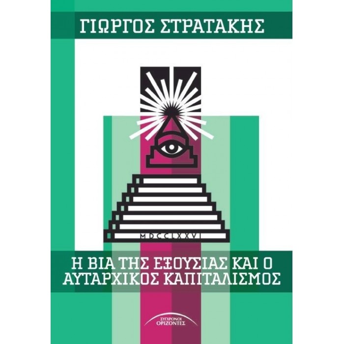 Η ΒΙΑ ΤΗΣ ΕΞΟΥΣΙΑΣ ΚΑΙ Ο ΑΥΤΑΡΧΙΚΟΣ ΚΑΠΙΤΑΛΙΣΜΟΣ