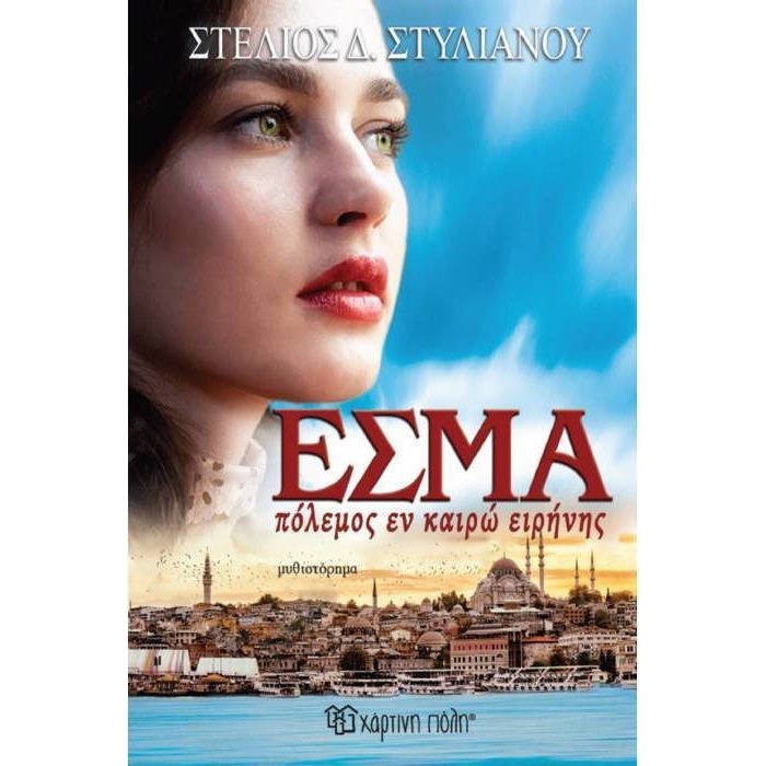 ΕΣΜΑ, ΠΟΛΕΜΟΣ ΕΝ ΚΑΙΡΩ ΕΙΡΗΝΗΣ ΕΣΜΑ, ΠΟΛΕΜΟΣ ΕΝ ΚΑΙΡΩ ΕΙΡΗΝΗΣ