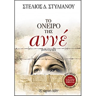 ΤΟ ΟΝΕΙΡΟ ΤΗΣ ΑΝΝΕ