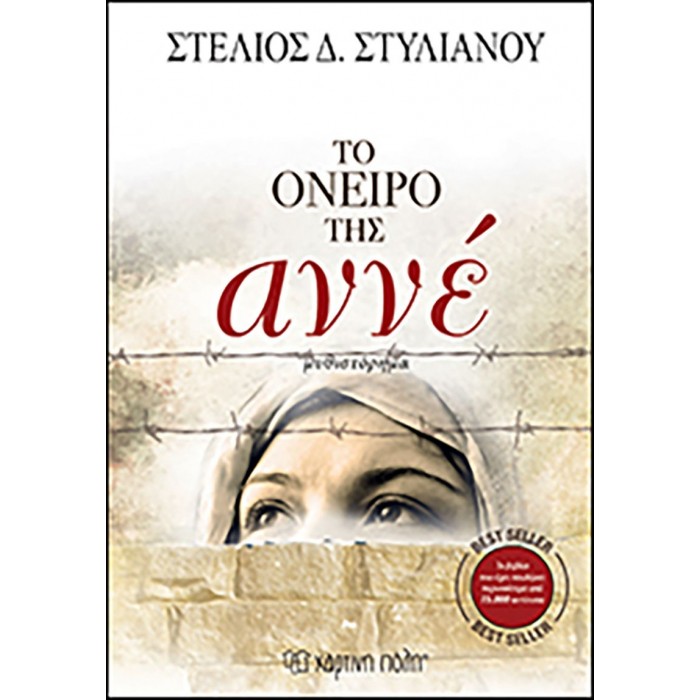 ΤΟ ΟΝΕΙΡΟ ΤΗΣ ΑΝΝΕ ΤΟ ΟΝΕΙΡΟ ΤΗΣ ΑΝΝΕ