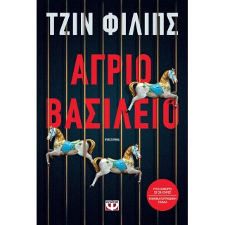 ΑΓΡΙΟ ΒΑΣΙΛΕΙΟ ΑΓΡΙΟ ΒΑΣΙΛΕΙΟ