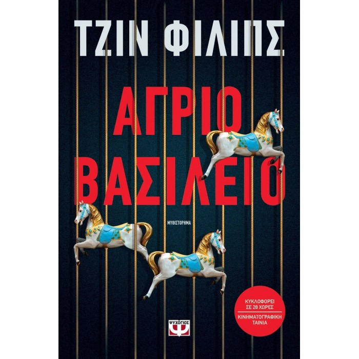 ΑΓΡΙΟ ΒΑΣΙΛΕΙΟ ΑΓΡΙΟ ΒΑΣΙΛΕΙΟ