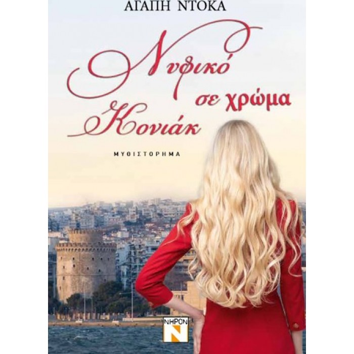 ΝΥΦΙΚΟ ΣΕ ΧΡΩΜΑ ΚΟΝΙΑΚ