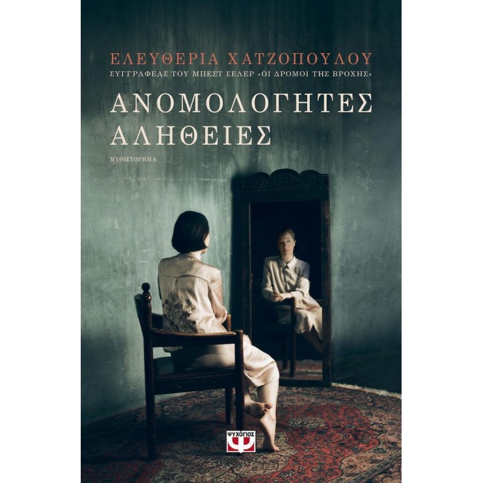ΑΝΟΜΟΛΟΓΗΤΕΣ ΑΛΗΘΕΙΕΣ ΑΝΟΜΟΛΟΓΗΤΕΣ ΑΛΗΘΕΙΕΣ