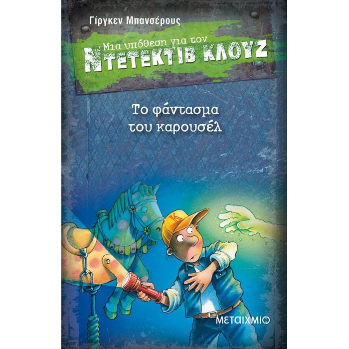 Ντετέκτιβ Κλουζ - Το φάντασμα του καρουσέλ Ντετέκτιβ Κλουζ - Το φάντασμα του καρουσέλ