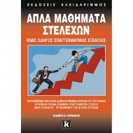 ΑΠΛΑ ΜΑΘΗΜΑΤΑ ΣΤΕΛΕΧΩΝ ΑΠΛΑ ΜΑΘΗΜΑΤΑ ΣΤΕΛΕΧΩΝ