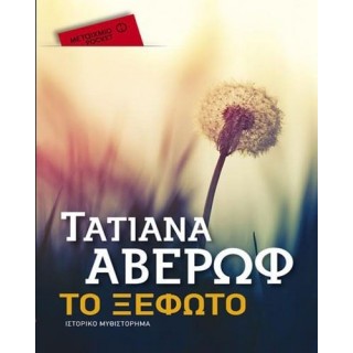 Το ξέφωτο (Μεταίχμιο pocket)