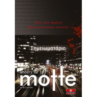 ΤΟ ΣΗΜΕΙΩΜΑΤΑΡΙΟ