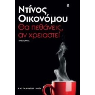 ΘΑ ΠΕΘΑΝΕΙΣ, ΑΝ ΧΡΕΙΑΣΤΕΙ