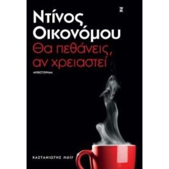 ΘΑ ΠΕΘΑΝΕΙΣ, ΑΝ ΧΡΕΙΑΣΤΕΙ ΘΑ ΠΕΘΑΝΕΙΣ, ΑΝ ΧΡΕΙΑΣΤΕΙ