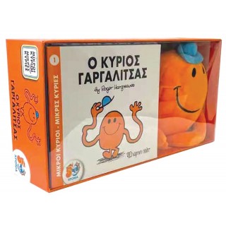 ΒΙΒΛΙΟ ΚΑΙ ΛΟΥΤΡΙΝΟ ΚΟΥΚΛΑΚΙ - Ο ΚΥΡΙΟΣ ΓΑΡΓΑΛΙΤΣΑΣ