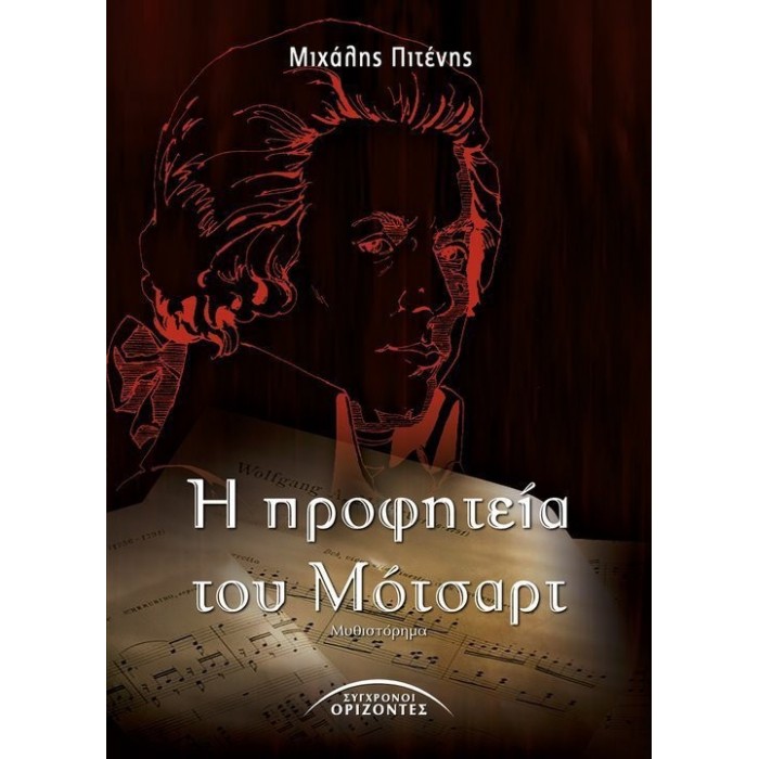 Η ΠΡΟΦΗΤΕΙΑ ΤΟΥ ΜΟΤΣΑΡΤ Η ΠΡΟΦΗΤΕΙΑ ΤΟΥ ΜΟΤΣΑΡΤ
