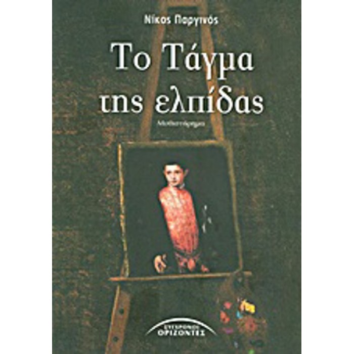 ΤΟ ΤΑΓΜΑ ΤΗΣ ΕΛΠΙΔΑΣ