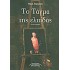 ΤΟ ΤΑΓΜΑ ΤΗΣ ΕΛΠΙΔΑΣ